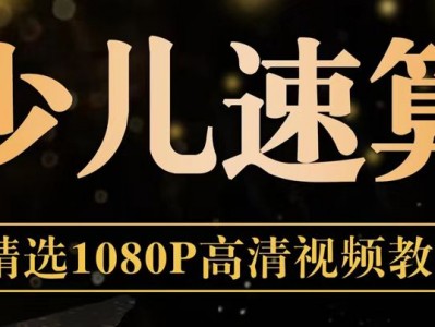高价买回的少儿速算教程,别拿垃圾教程来对比